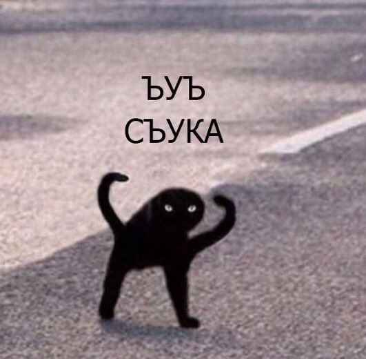 Не хотите - ну и не надо!