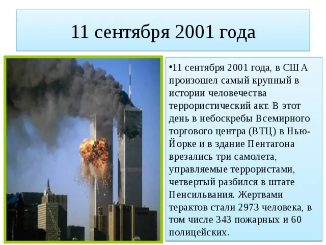 Трагичнейший день в истории - 11 сентября