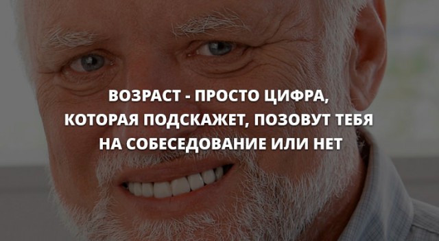 Грустный возраст для трудоустройства