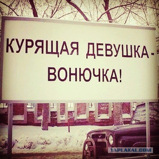 А угостите даму спичкой!