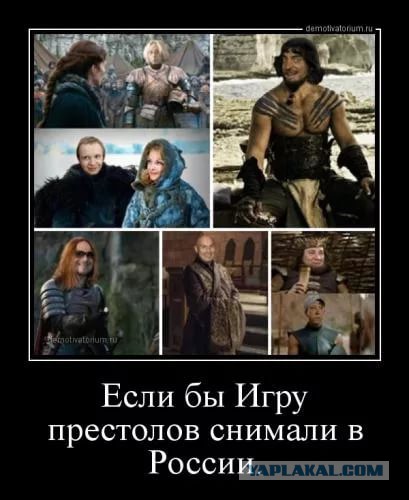 «Ты ничего не знаешь, Джон Козловский!» Если бы «Игру престолов» снимали в России