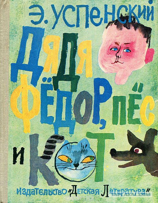 Страх и ненависть в Простоквашино