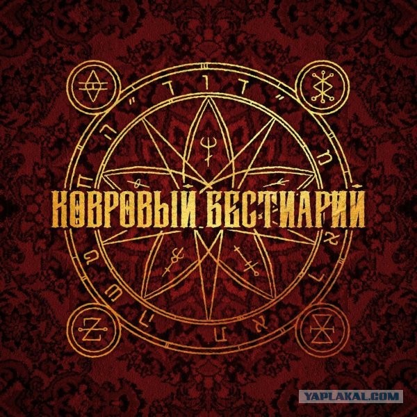 Ковровый бестиарий. Монстры из нашего детского воображения