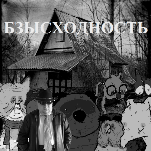 Фотожаба. Суровый