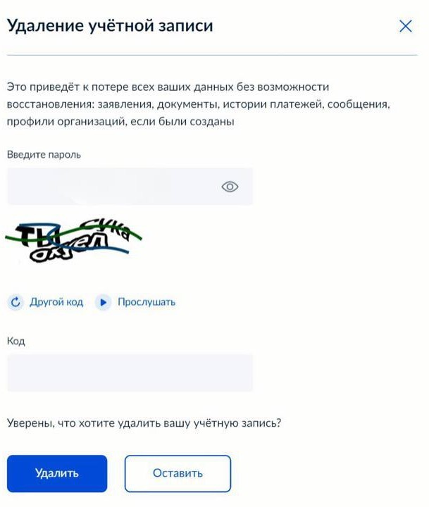 Обычная капча, когда решил удалить аккаунт на «Госуслугах» после сегодняшних новостей о повестках