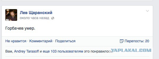 Горбачев умер!(с) Лев Шаранский