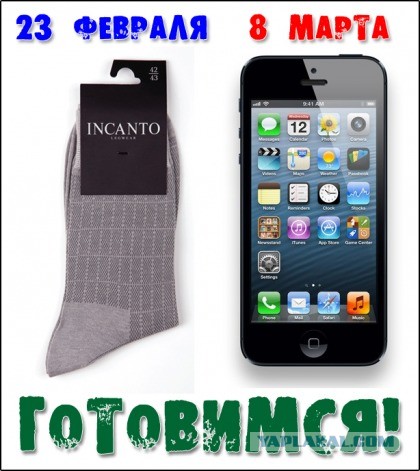 К 8 марта хотят айфон, а на 23 дарят пену