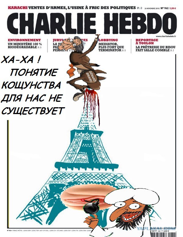 Шарли Ебдо не удивили