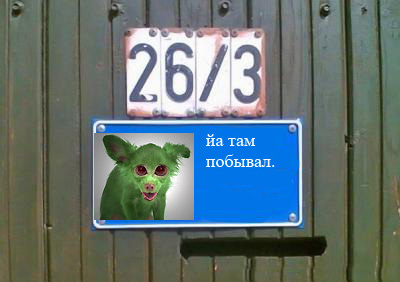 Фотожаба: Я Табличка