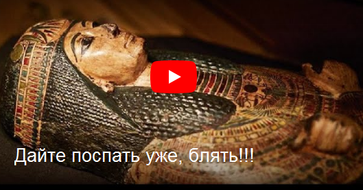Ученые восстановили голос 3000-летней мумии