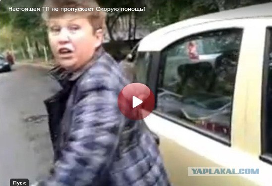 Настоящая ТП не пропускает Скорую помощь!