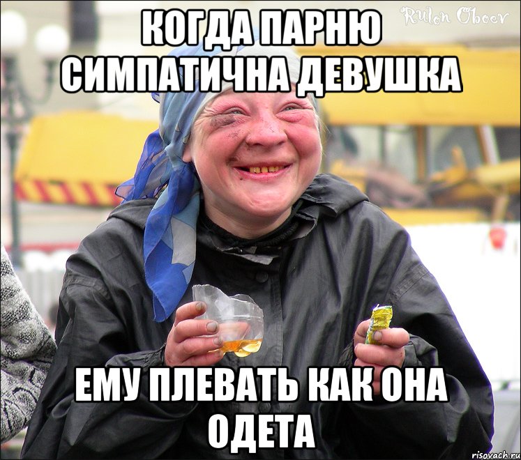 мем ты самая лучшая женщина на свете с алкашом