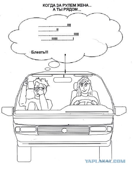Когда за рулем НЕ ты
