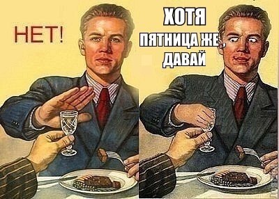 Пятница!