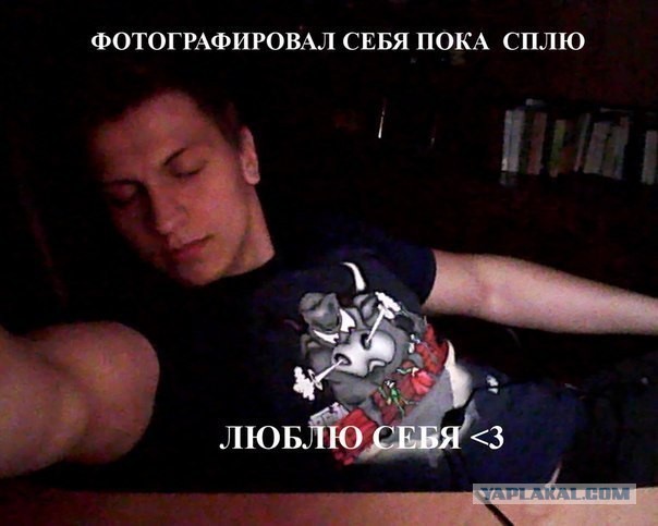 Сфотал себя, пока спал...
