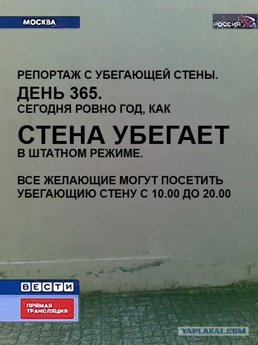 Убегающая стена