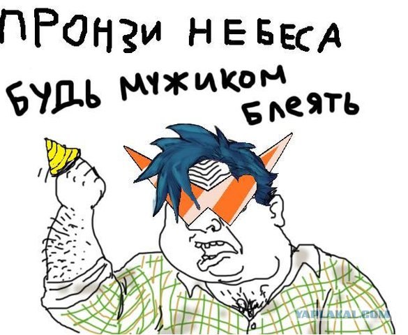 Будь мужиком !