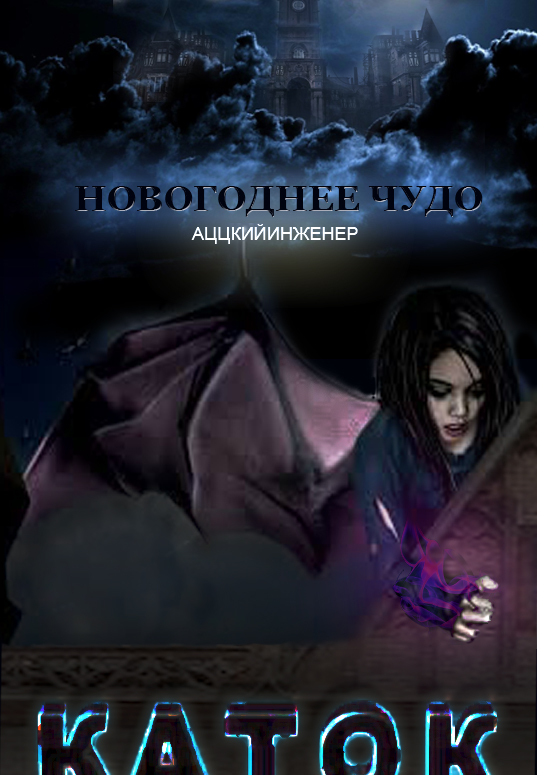 Конкурс Новогодних и Рождественских сказок.