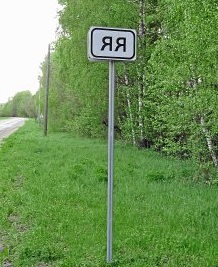 Места из российской глубинки, которые засядут в вашей голове надолго (А все из-за их названий)