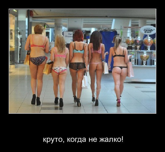 Круто, когда не жалко!