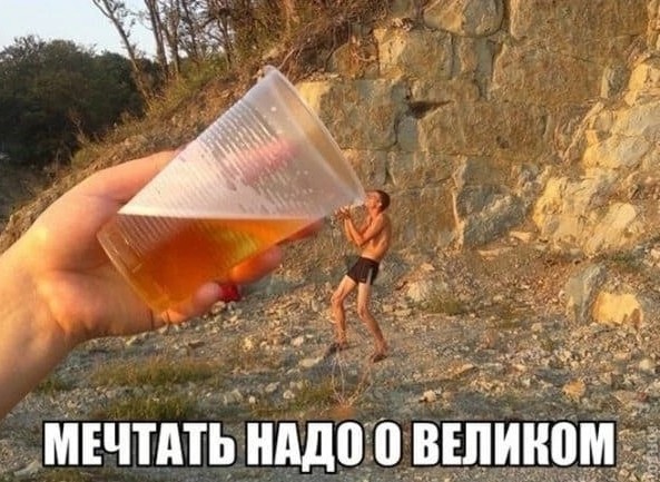 Весёлый алкоголик! С четвергом Вас, друзья!