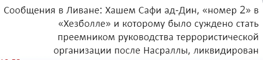 Насралла капут?