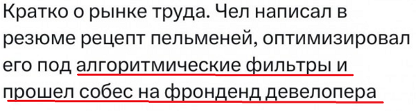 Айтишник написал в резюме рецепт пельменей и получил приглашение на собеседование