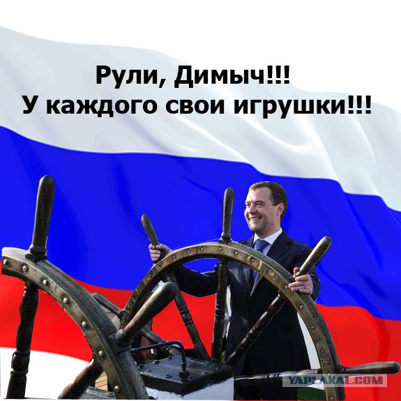 Медведев у руля