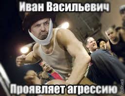Добрались и до "Ивана Васильевича"....?