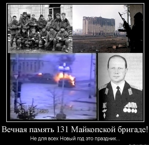 Штурм Грозного 31.12.1994 г, Помянем...