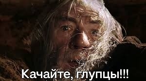 "Страшную весть я принёс Надежда "( с)