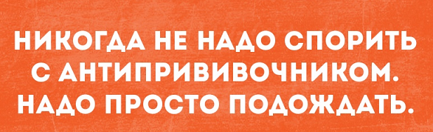 "Десять непривитых"