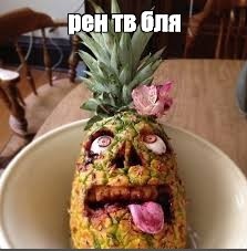 РЕН ТВ про ананас