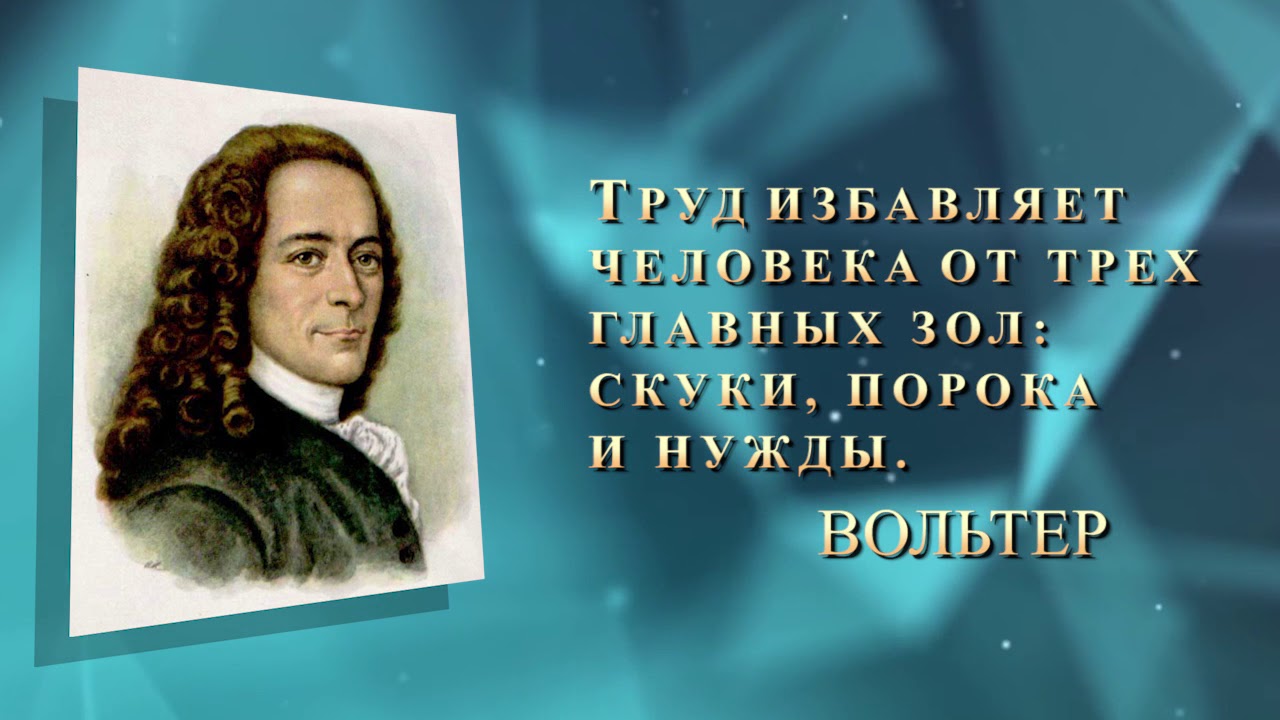 Труд избавляет человека от трех. Труд освобождает. Труд освобождает нас от трех великих зол. Труд избавляет человека от трех зол. Вольтер труд избавляет человека от трех главных зол.