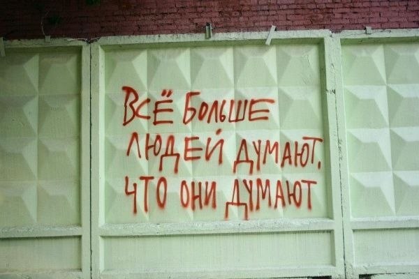 Философские надписи на стенах