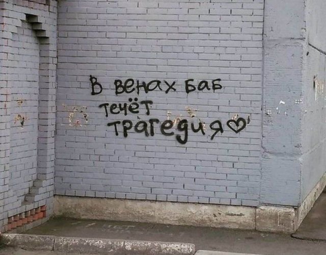 Фотоподборка из серии "Говорит стена"