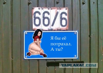 Фотожаба: Я Табличка