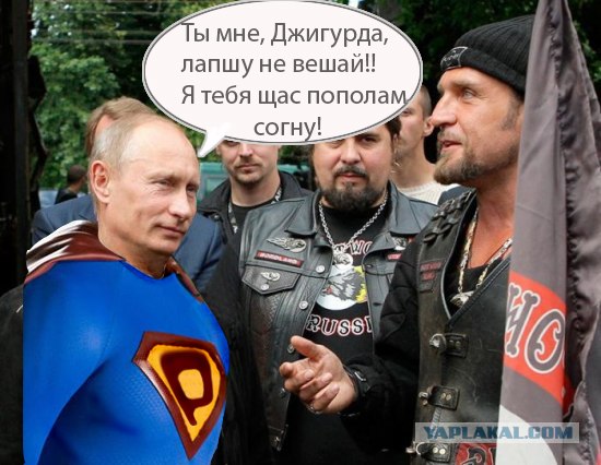 Путин и байкеры