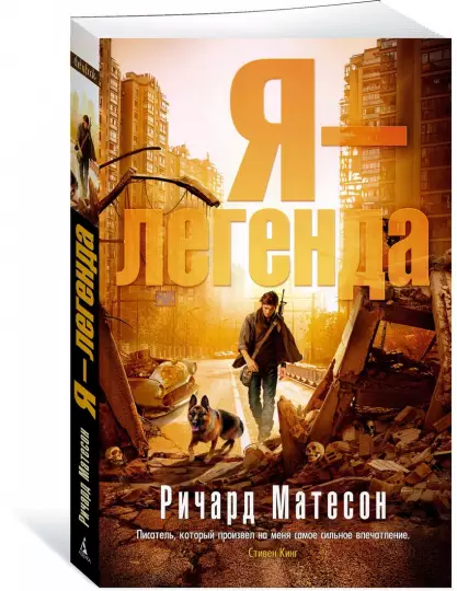 "Я - легенда". Книга и фильм