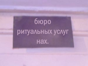 ФОТОЖАБА: Дежурный каналья, тысяча чертей!
