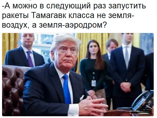 Трамп поздравил американских военных с успешной атакой на Сирию