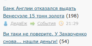Ви таки не поверите. У Захарченко снова... нашли деньги!