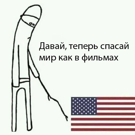 Америка, ну давай покажи!