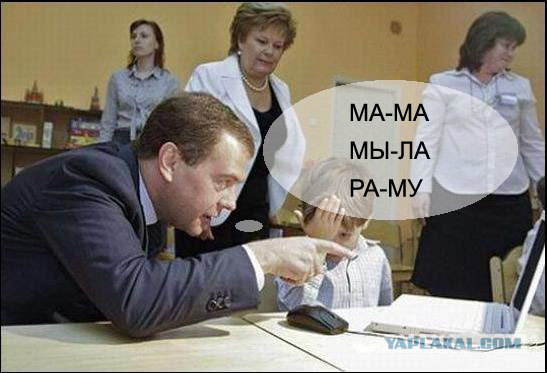 Фотожаба: Мальчик, Медведев и ноутбук