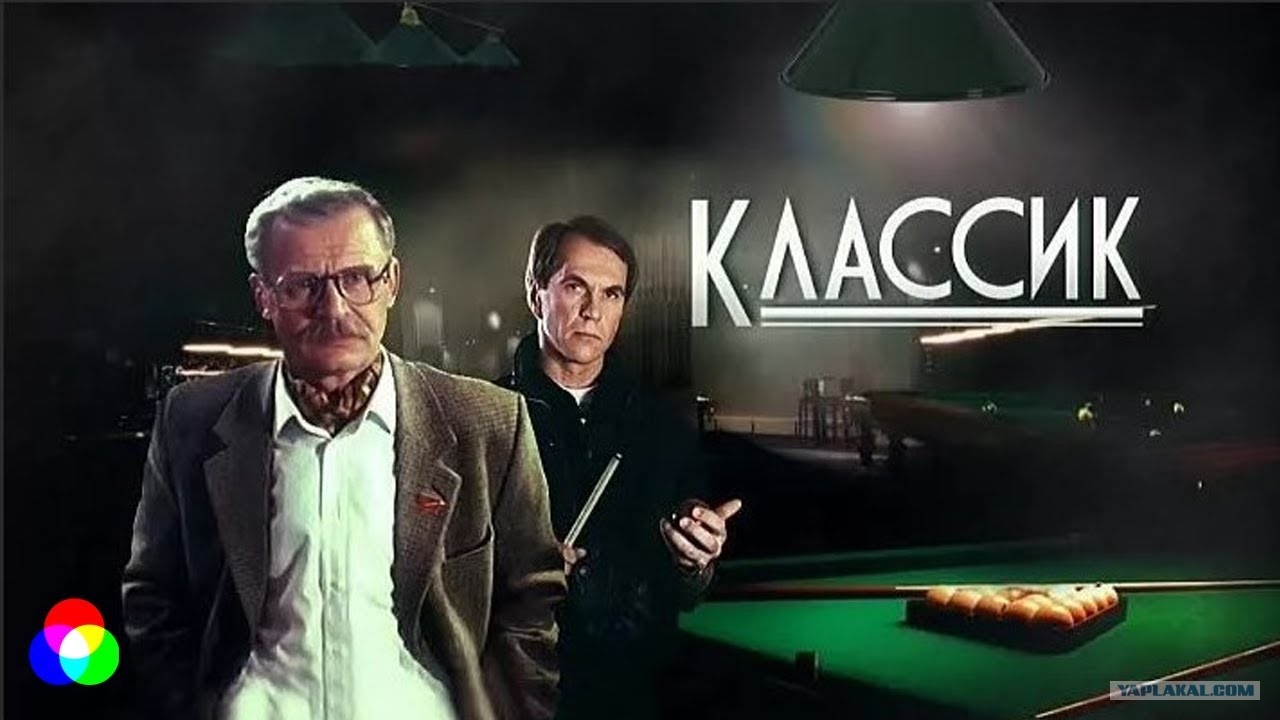 Классик г. Алексей Гуськов 1998. Классик фильм 1998. Алексей Гуськов Классик. Классик 1998 Сергей Никоненко.