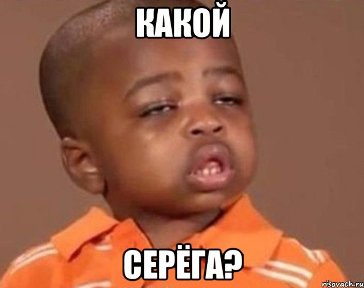 Серега крутой