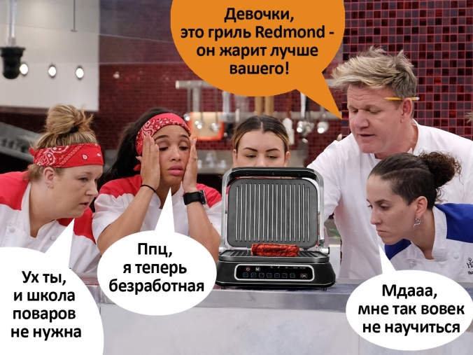 Теперь ты без её советов знаешь, как нужно жарить