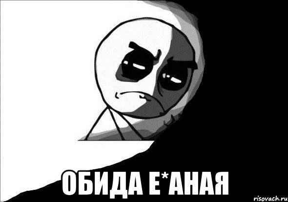 Обида ебаная фото