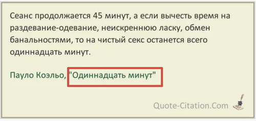Половой акт в 11 минут - это много или мало?