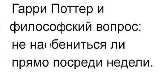 Выходные наступили, а мы весело тупили